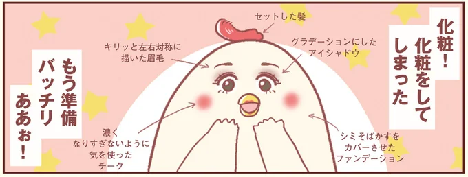 化粧をしてしまった