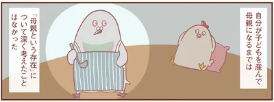 母親になるまでは