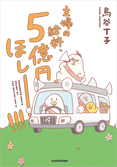 家事と育児はボランティアですか?『主婦の給料、5億円ほしーー!!!』