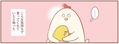 こんな気持ちで言ってくれていたと知った