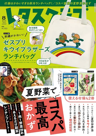 レタスクラブ ’24 8月号増刊号(ゼスプリ付録)