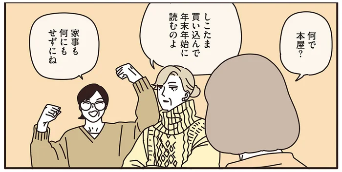 年末年始もバッチリ楽しむ！ 本をたくさん買い込んでのんびり過ごすマダムたち／マダムたちのルームシェア（5）