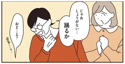 しょうがない…踊るか