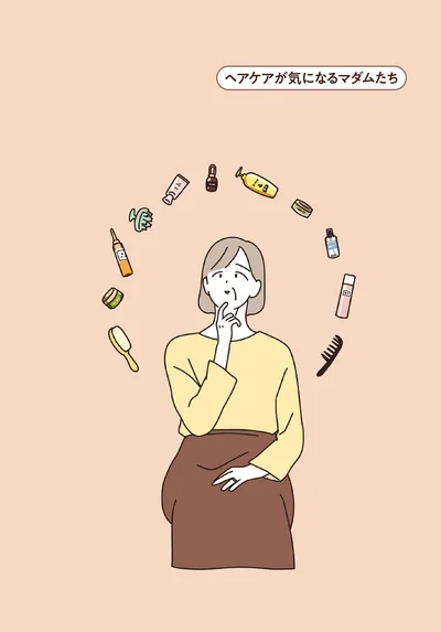 ヘアケアが気になるマダムたち