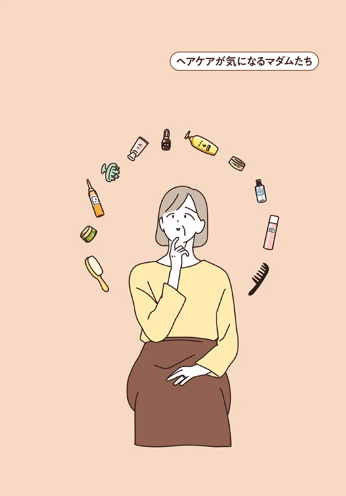 ヘアケアが気になるマダムたち