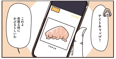 ……ナイトキャップ？