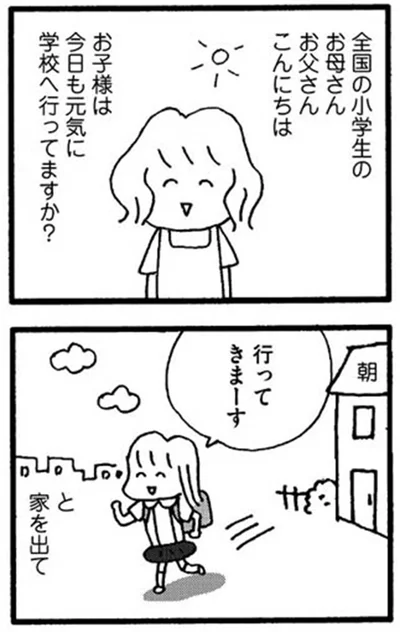 お子様は今日も元気に学校に行ってますか？