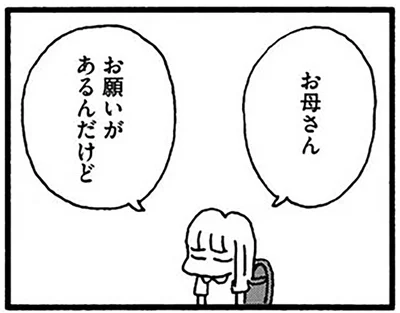お願いがあるんだけど
