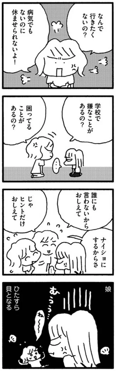 『娘が学校に行きません』より
