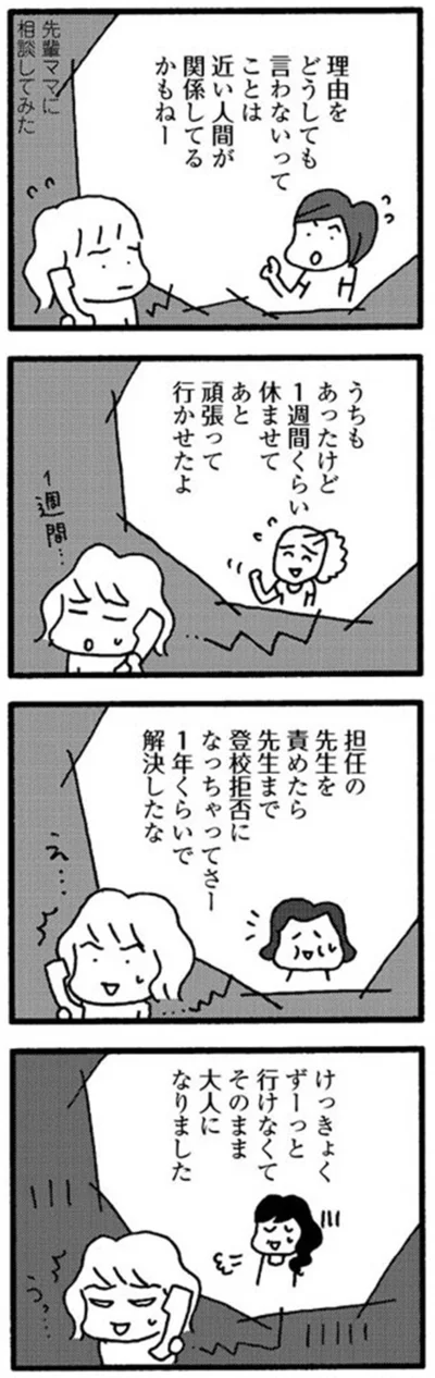 『娘が学校に行きません』より