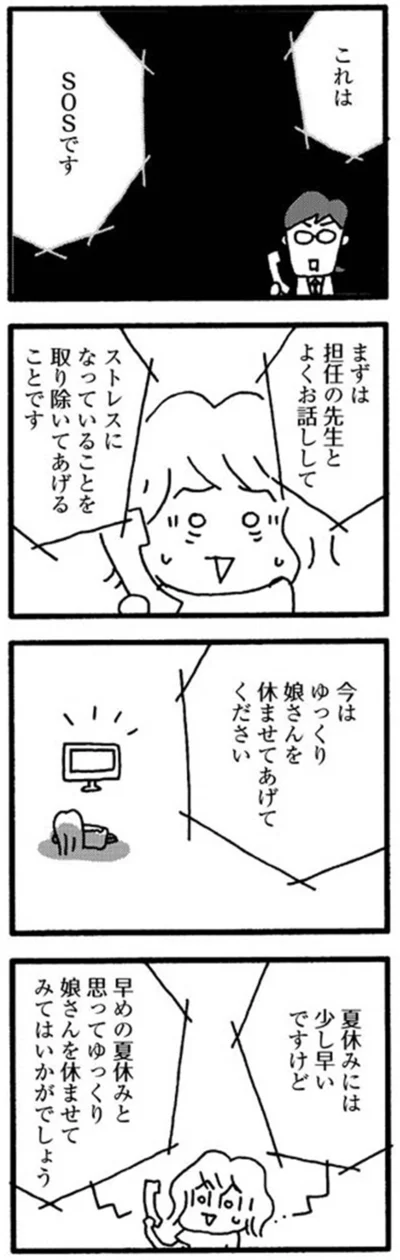 『娘が学校に行きません』より