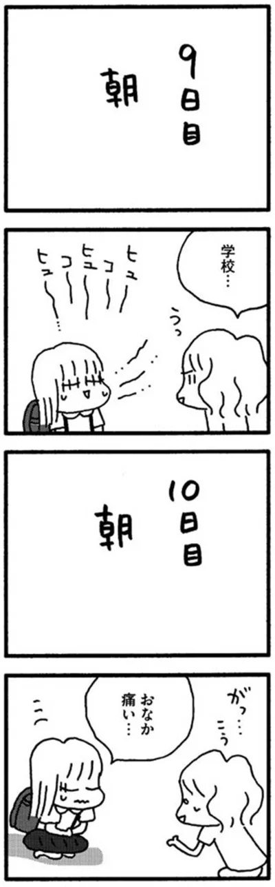『娘が学校に行きません』より
