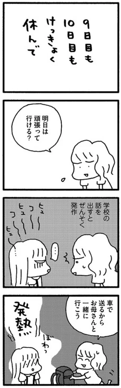 『娘が学校に行きません』より