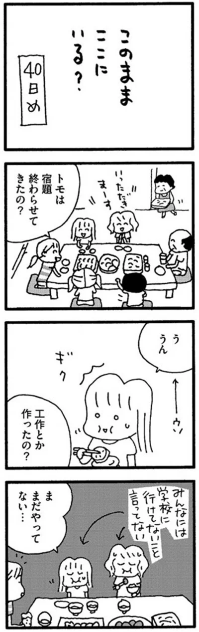 『娘が学校に行きません』より