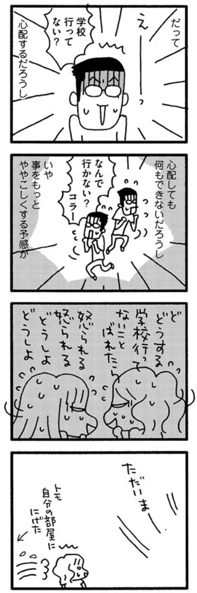 『娘が学校に行きません』より