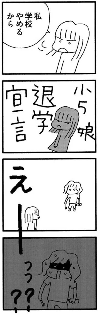 『娘が学校に行きません』より
