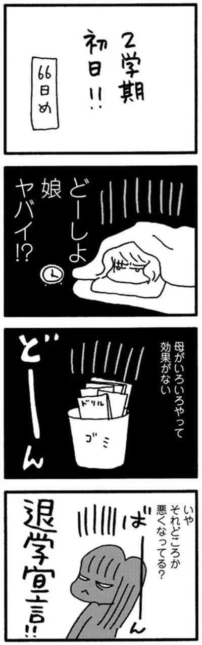 『娘が学校に行きません』より