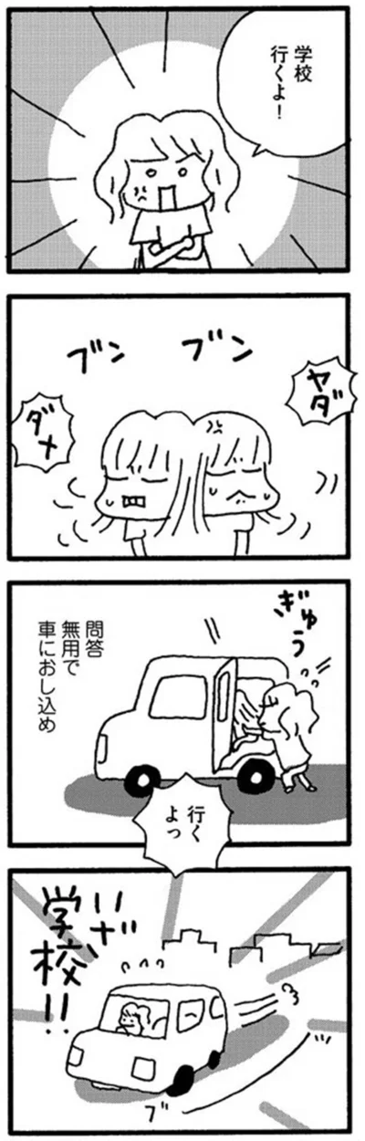『娘が学校に行きません』より