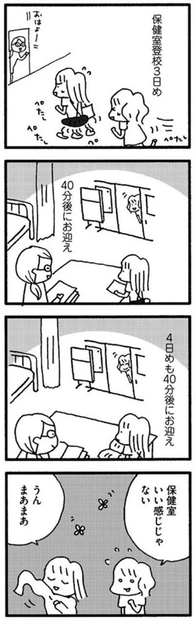 『娘が学校に行きません』より