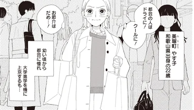 幼い頃から都会に憧れ