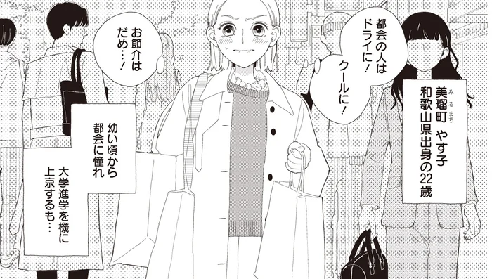 都会に憧れ上京！でも田舎暮らしを脱却できず4年が経過／おくりものコンシェルジュ（1）