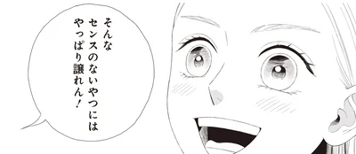 センスないやつにはやっぱり譲れん！
