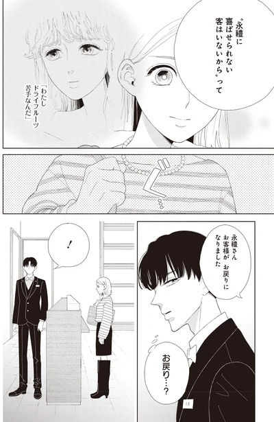 お戻り…？
