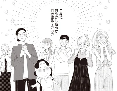全身に甘やかし成分が行き渡る～