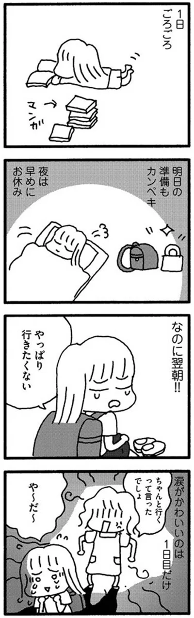 やっぱり行きたくない