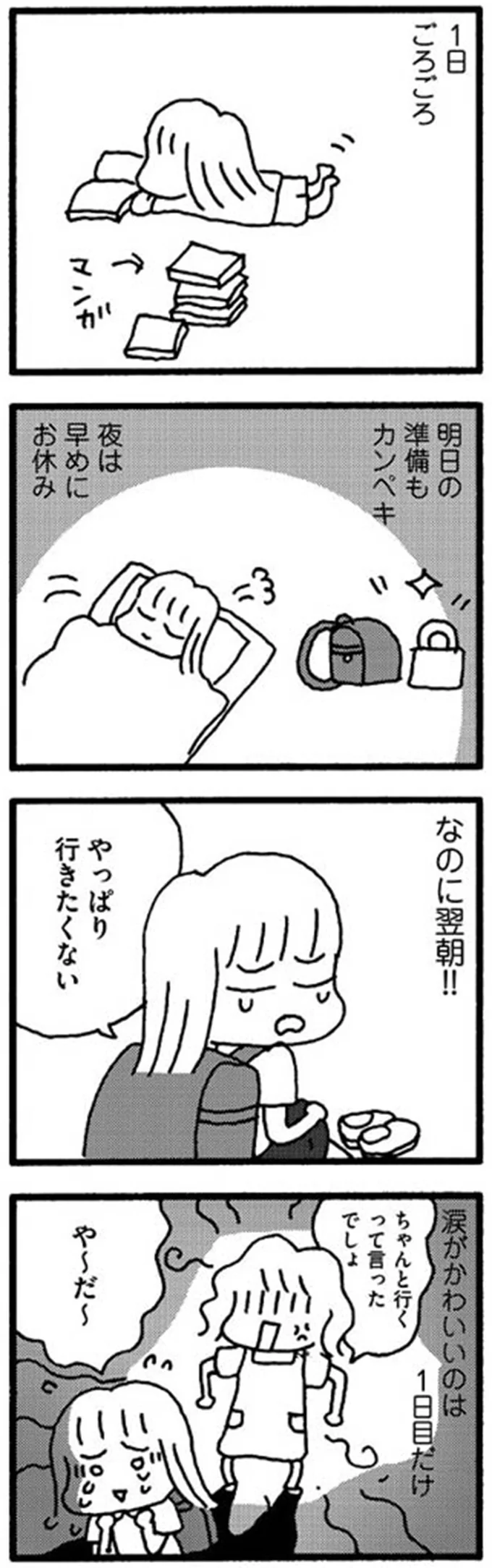 やっぱり行きたくない