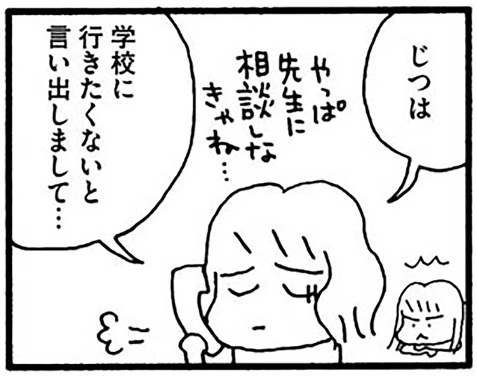 学校に行きたくないと言い出しまして…