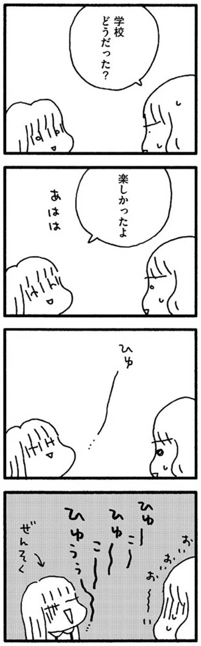 学校どうだった？