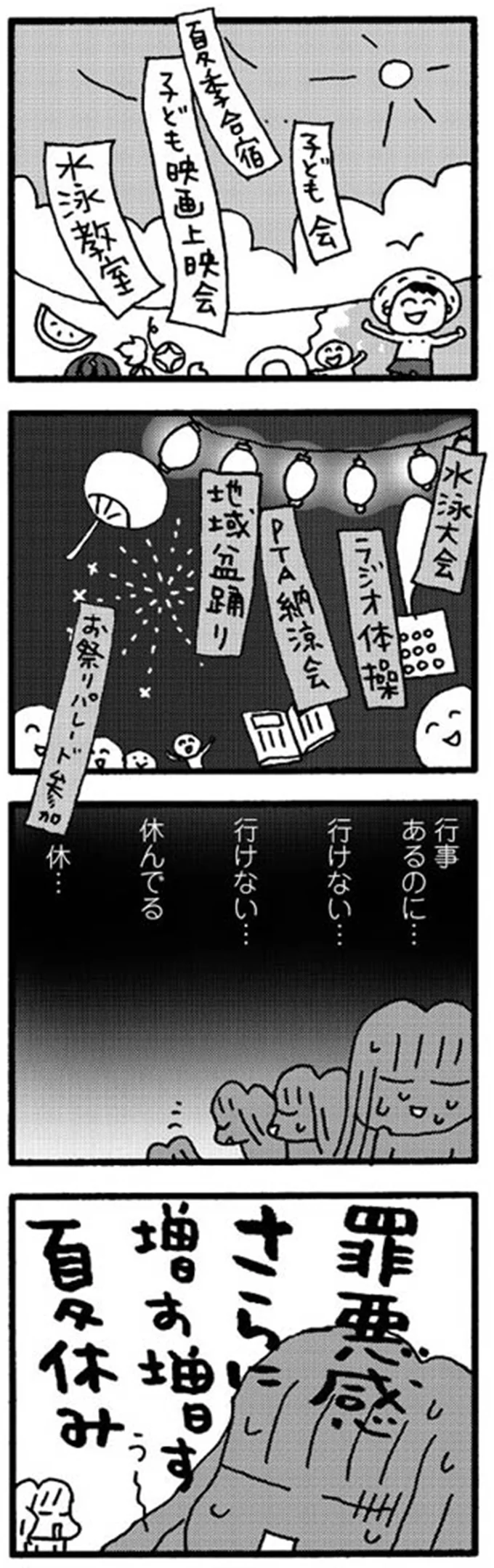 罪悪感　さらに増す増す　夏休み