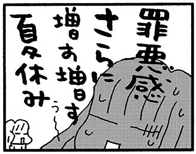 罪悪感さらに増す増す夏休み