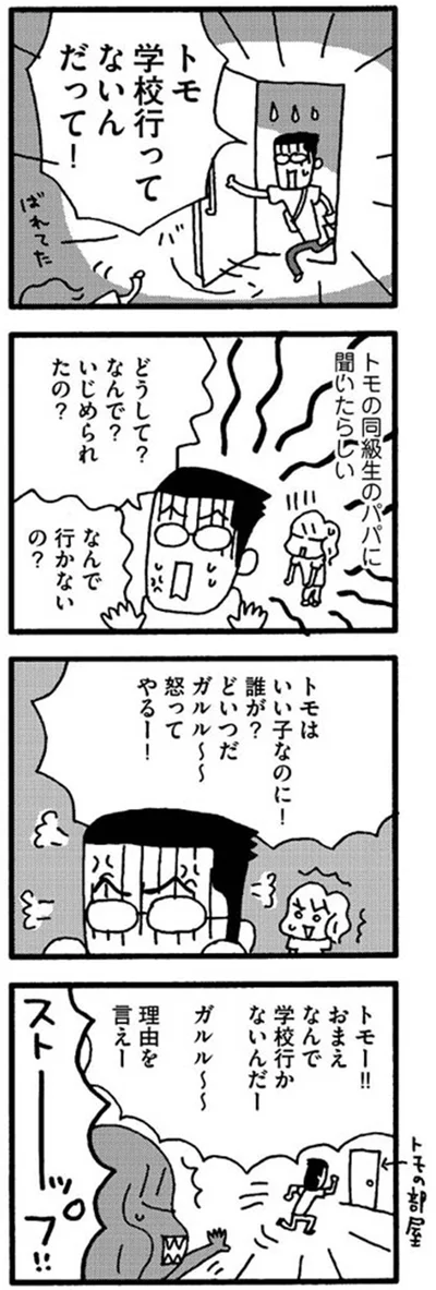 トモ学校行ってないんだって！