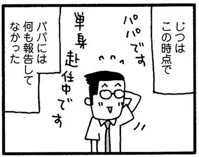 パパには何も報告してなかった