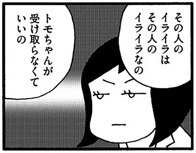 その人のイライラはその人のイライラなの