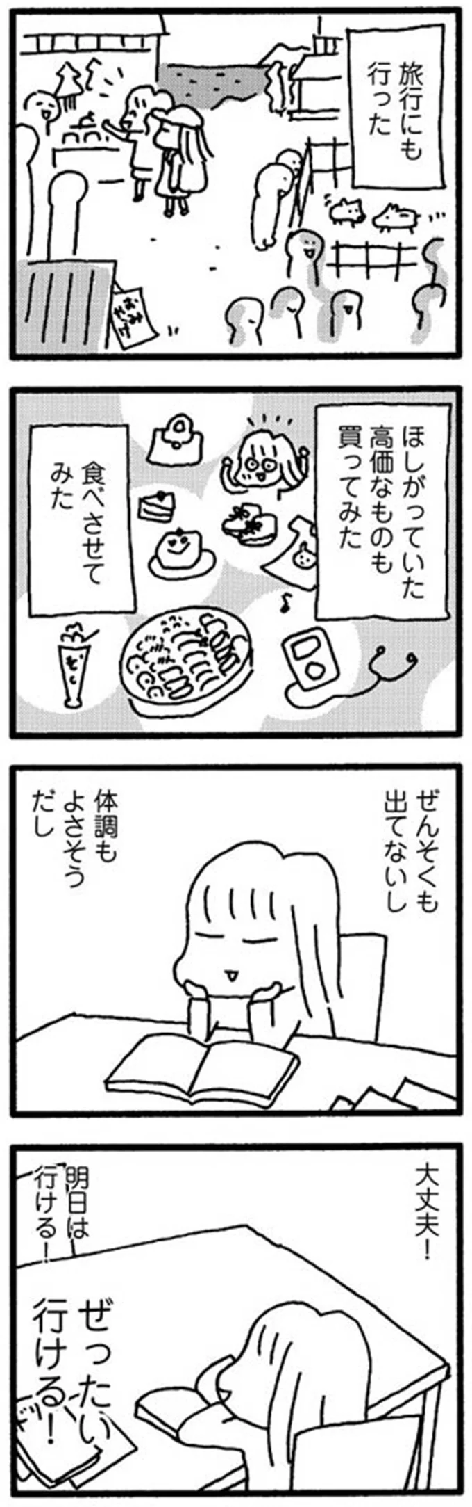 大丈夫！　明日は行ける！　ぜったい行ける！