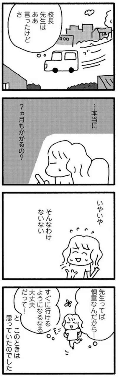 …本当に7ヶ月もかかるの？