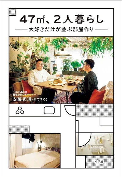 『47㎡、2人暮らし大好きだけが並ぶ部屋作り』