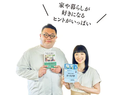 家や暮らしが好きになるヒントがいっぱい！
