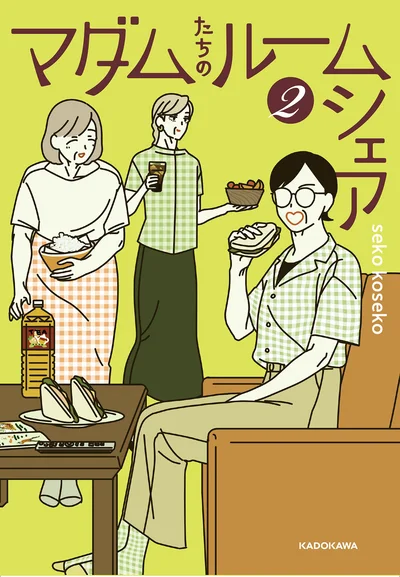 こんな風に歳を重ねたい！『マダムたちのルームシェア2』