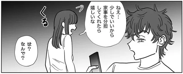 夫に家事の分担をお願いしたら…信じられない理由で拒否！／信じていた旦那は出会い厨でした（2）