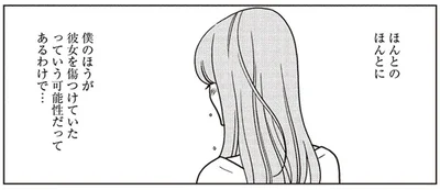 彼女を傷つけていた可能性だってあるわけで…