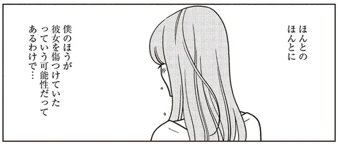 彼女を傷つけていた可能性だってあるわけで…
