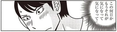 気になって気になって…
