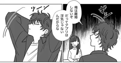アプリは浮気じゃないんだからな