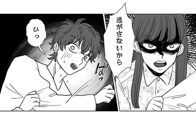 逃さないから