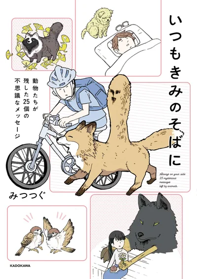 動物と人間が奇妙な縁でつながる25個の不思議なお話『いつもきみのそばに 動物たちが残した25個の不思議なメッセージ』