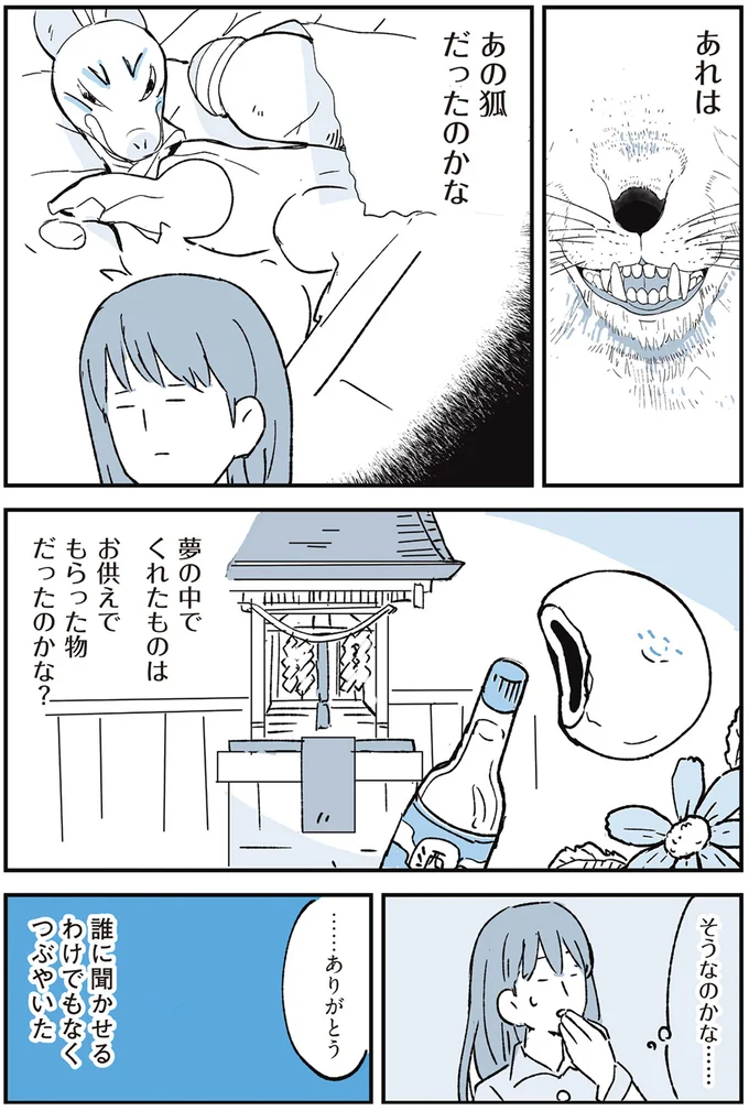 あの狐だったのかな